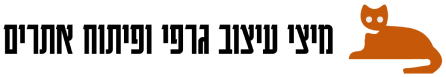 מיצי עיצוב גרפי ופיתוח אתרים